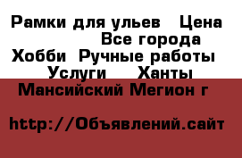 Рамки для ульев › Цена ­ 15 000 - Все города Хобби. Ручные работы » Услуги   . Ханты-Мансийский,Мегион г.